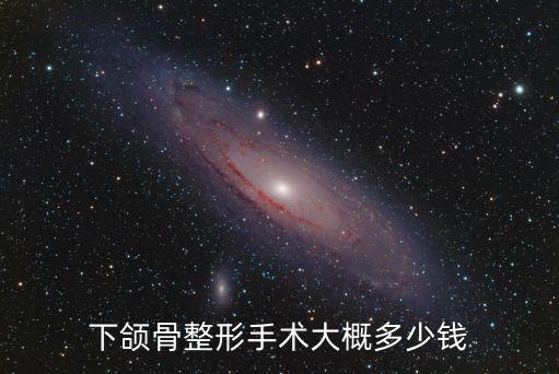 下頜骨整形手術大概多少錢
