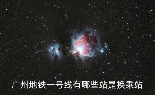 廣州地鐵一號線有哪些站是換乘站