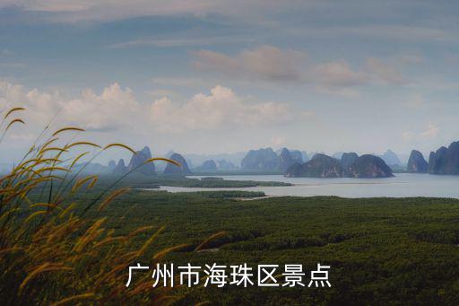 廣州市海珠區(qū)景點