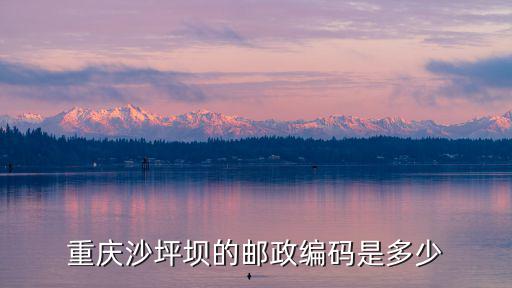 重慶市沙坪壩四川外國語大學郵編，重慶沙坪壩的郵政編碼是多少