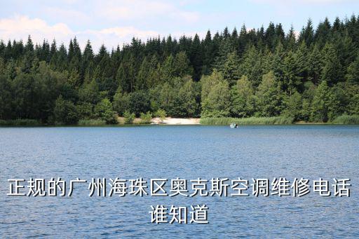 正規的廣州海珠區奧克斯空調維修電話誰知道