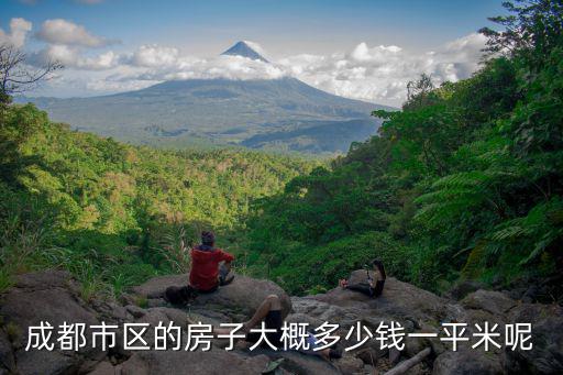 成都市區的房子大概多少錢一平米呢