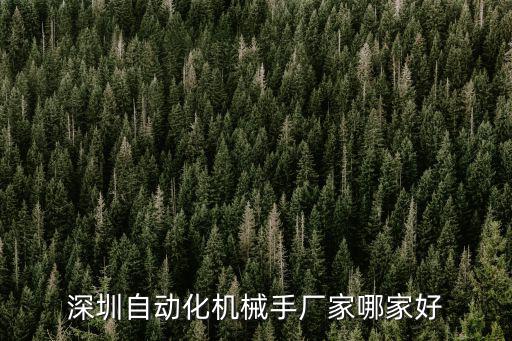 深圳拓野機器人自動化公司，深圳自動化機械手廠家哪家好