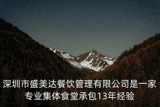 深圳市盛美達餐飲管理有限公司是一家專業集體食堂承包13年經驗