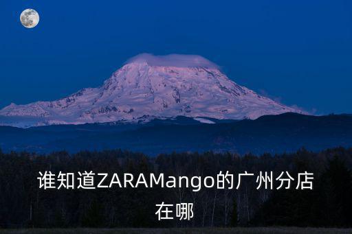 誰知道ZARAMango的廣州分店在哪