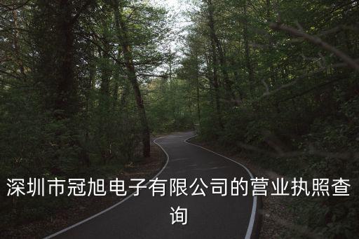 深圳市冠旭電子有限公司的營(yíng)業(yè)執(zhí)照查詢(xún)