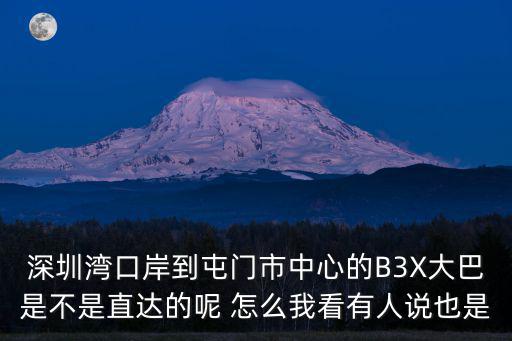 深圳灣口岸b3x，深圳灣口岸到屯門市中心的B3X大巴是不是直達的呢 怎么我看有人說也是