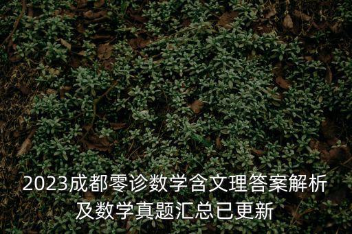 2023成都零診數(shù)學含文理答案解析及數(shù)學真題匯總已更新
