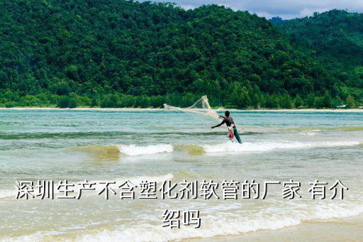 深圳生產不含塑化劑軟管的廠家 有介紹嗎