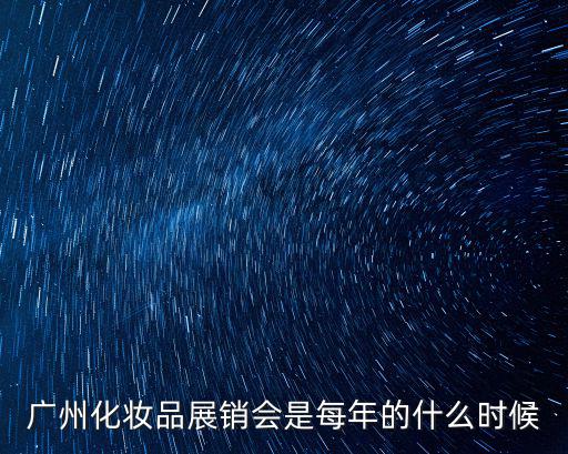廣州9月9日展會，有人知道廣州著次舉行的展覽會是什么時候嗎