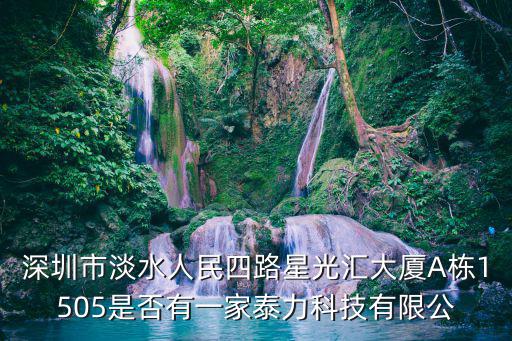 深圳市淡水人民四路星光匯大廈A棟1505是否有一家泰力科技有限公