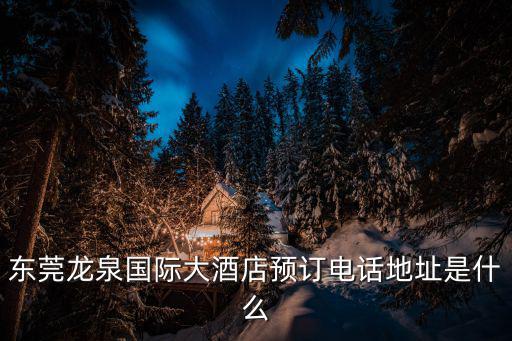 東莞橋頭365快捷酒店預(yù)訂，東莞酒店預(yù)訂電話掃描以下二維嗎行嗎