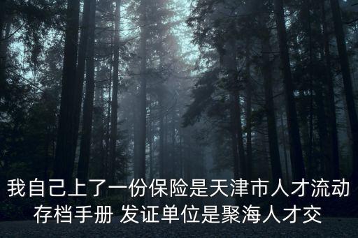 我自己上了一份保險是天津市人才流動存檔手冊 發證單位是聚海人才交