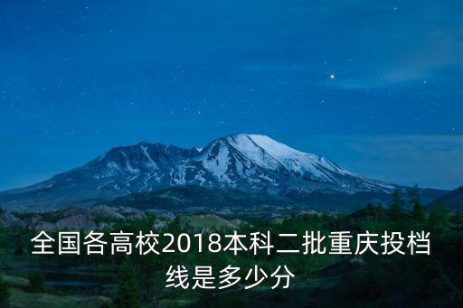 全國(guó)各高校2018本科二批重慶投檔線是多少分