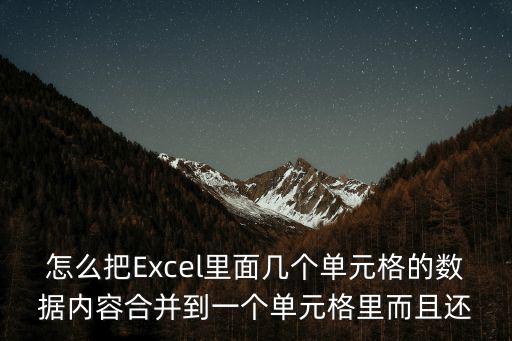 怎么把Excel里面幾個單元格的數據內容合并到一個單元格里而且還