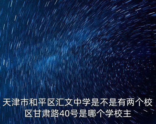 天津市匯文中學教室圖片，天津匯文中學的有木