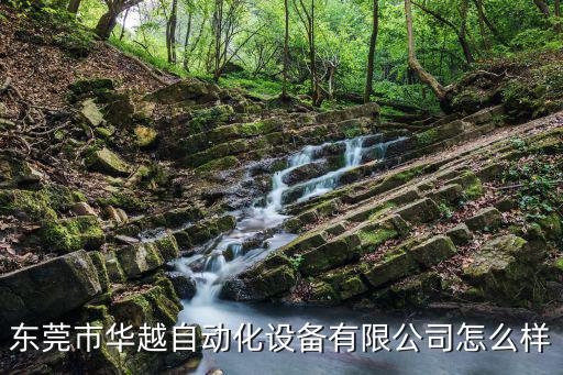 東莞市華越自動化設(shè)備有限公司怎么樣