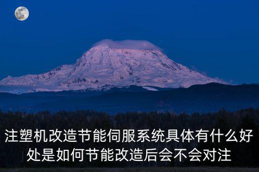注塑機(jī)改造節(jié)能伺服系統(tǒng)具體有什么好處是如何節(jié)能改造后會不會對注