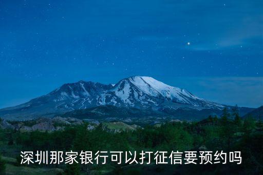 深圳那家銀行可以打征信要預約嗎