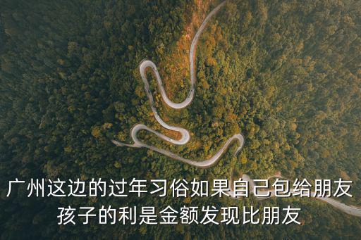 東莞過年利是金額，在廣東各地過年封紅包有沒有一定的標準金額