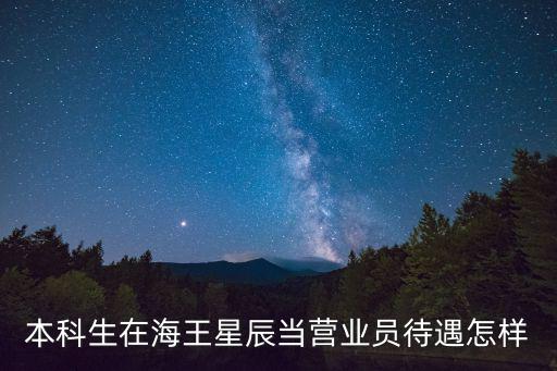 本科生在海王星辰當營業員待遇怎樣