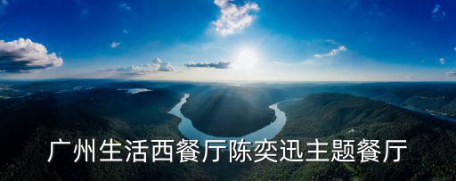 廣州生活西餐廳陳奕迅主題餐廳