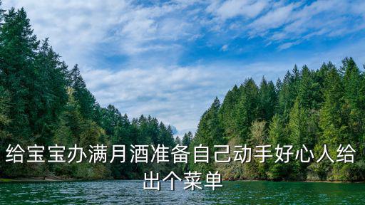 廣州寶寶滿月宴席菜單，兒子滿月擺酒席有甚么菜
