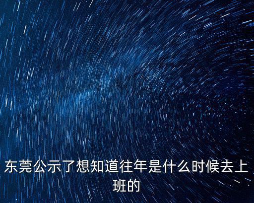 東莞公示了想知道往年是什么時候去上班的