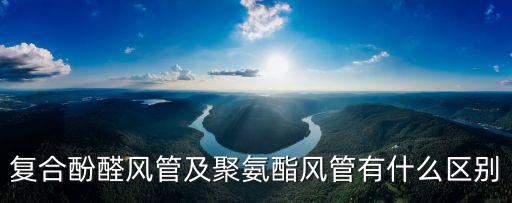 復合酚醛風管及聚氨酯風管有什么區(qū)別