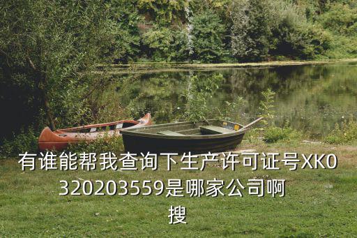 東莞市杉木化工有限公司冷義，有誰能幫我查詢下生產許可證號XK0320203559是哪家公司啊  搜