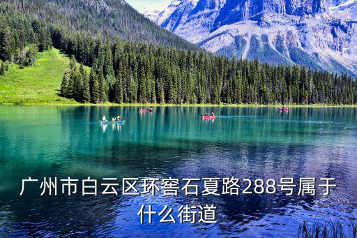 廣州2701，廣州市白云區環窖石夏路288號屬于什么街道