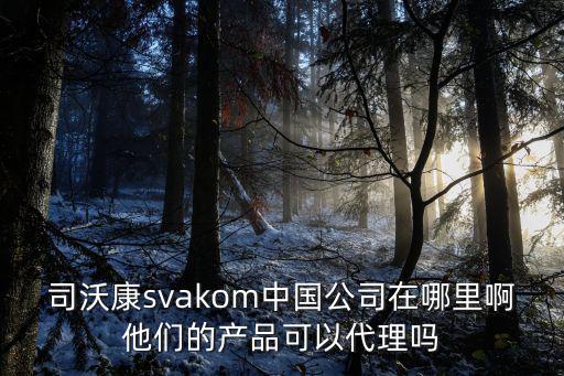 司沃康svakom中國公司在哪里啊他們的產品可以代理嗎