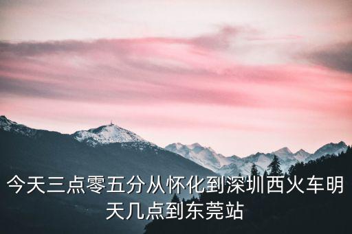 從懷化到東莞的火車(chē)票明天有沒(méi)有，從懷化到東莞要坐多久的火車(chē)啊