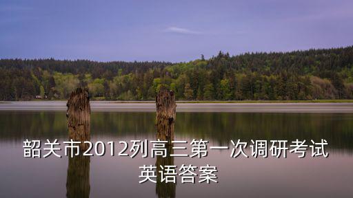 韶關市2012列高三第一次調研考試 英語答案