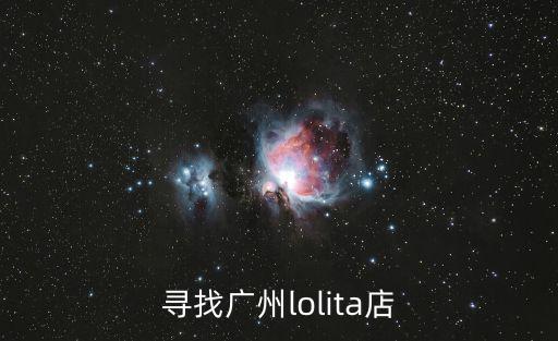 尋找廣州lolita店