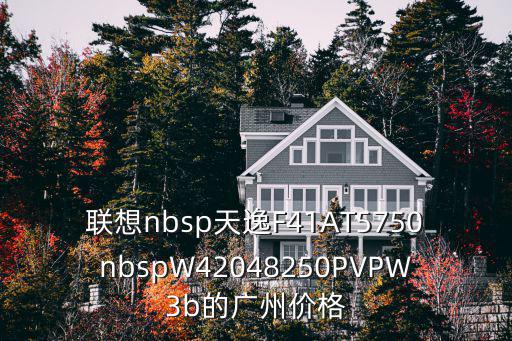廣州vf01風(fēng)量罩報(bào)價(jià)，聯(lián)想nbsp天逸F41AT5750nbspW42048250PVPW3b的廣州價(jià)格