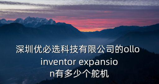 深圳優必選科技有限公司的ollo inventor expansion有多少個舵機