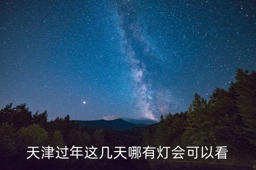 天津市薊州區(qū)北方江南第二節(jié)春節(jié)廟會，天津薊縣位于隆化什么方向