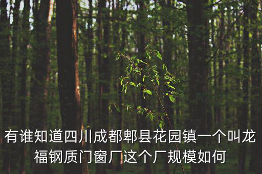 成都市郫都區劉岳松，成都郫縣東風管理渠在哪里 知道是速度回答快的話我加分