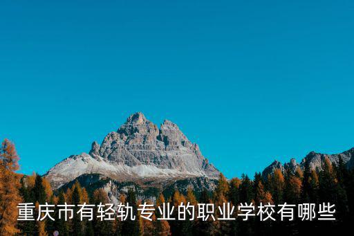 重慶市有輕軌專業的職業學校有哪些