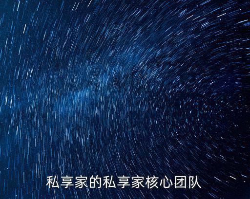 私享家的私享家核心團(tuán)隊(duì)