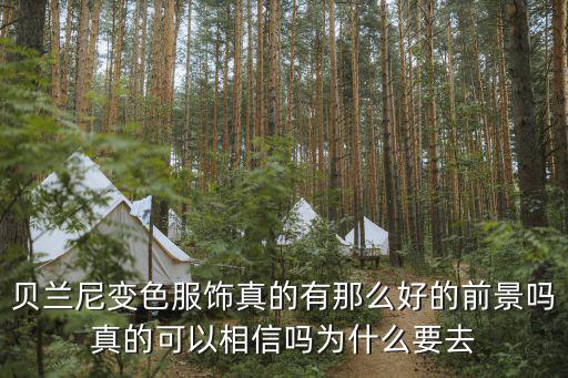 貝蘭尼變色服飾真的有那么好的前景嗎真的可以相信嗎為什么要去