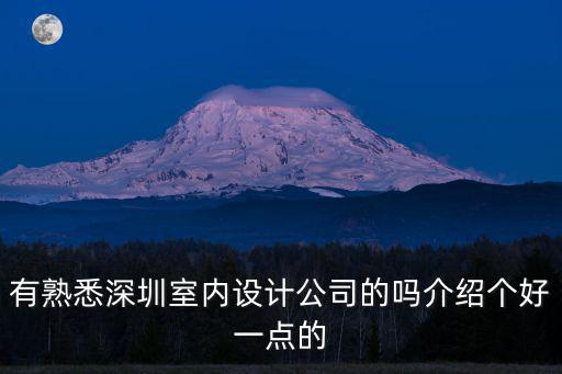 深圳市盤石室內設計有限公司，深圳有哪些室內設計公司做家居純設計的那種
