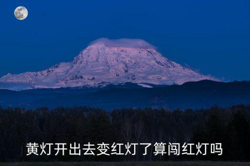 深圳闖黃燈變成闖紅燈，闖黃燈過去后變紅燈屬于闖紅燈嗎