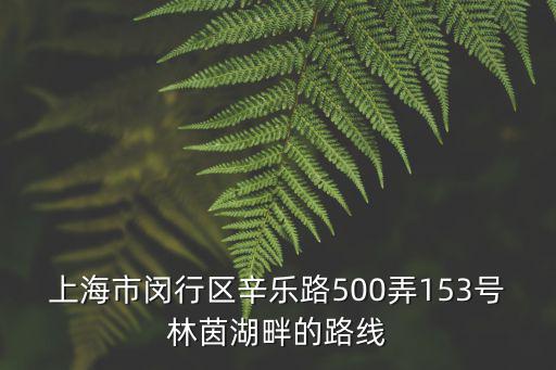上海市竹柏路500弄，上海 幸樂路500弄 哪個區