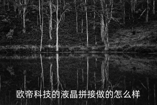 深圳歐帝科技，請(qǐng)教歐帝集成灶怎么樣性能價(jià)高不