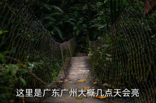 這里是廣東廣州大概幾點天會亮