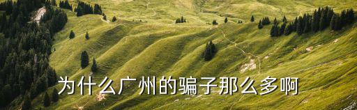 廣州保健詐騙視頻下載，02022931503是詐騙電話嗎