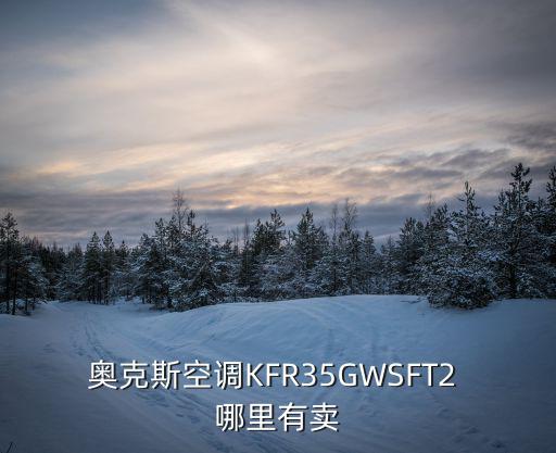 奧克斯空調KFR35GWSFT2 哪里有賣