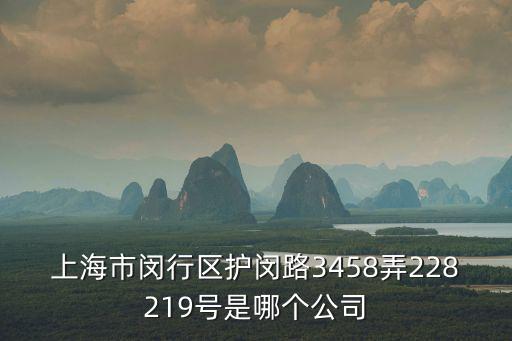 上海市環(huán)宇消防，上海市閔行區(qū)護閔路3458弄228219號是哪個公司